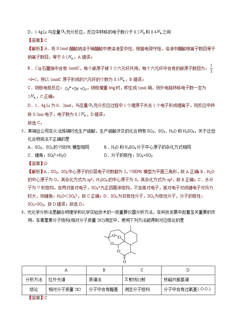2025年高考第二次模拟考试卷：化学（安徽卷）（解析版）第3页