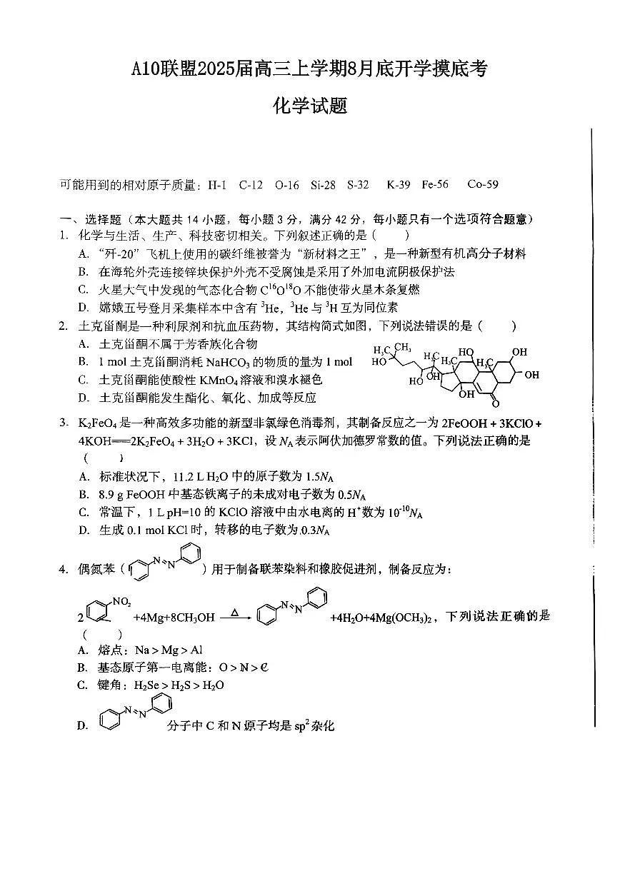 安徽A10联盟2025届高三8月开学摸底考化学试题及答案第1页