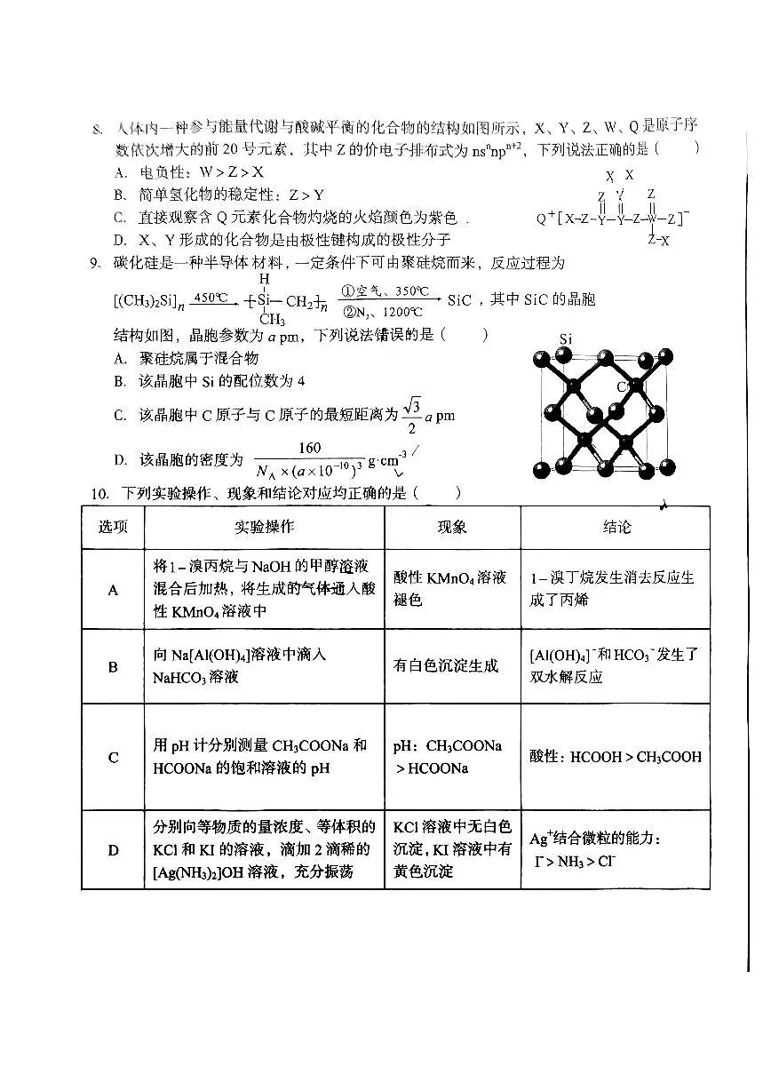 安徽A10联盟2025届高三8月开学摸底考化学试题及答案第3页