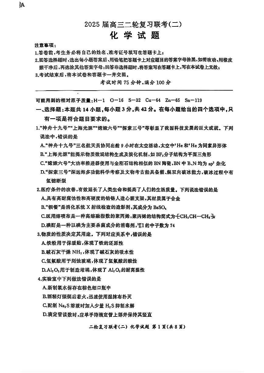 百师联盟2025届4月联考化学试题第1页