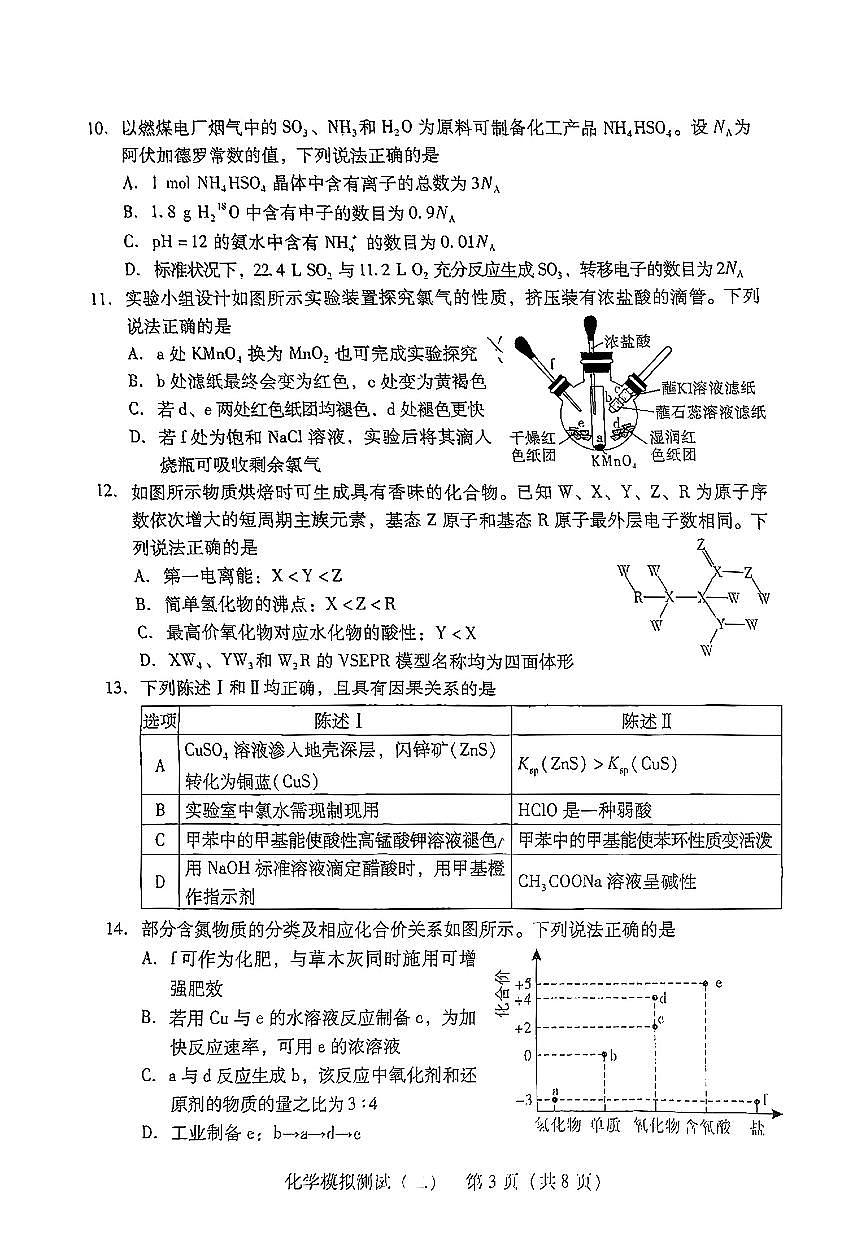 广东省2025年普通高等学校招生全国统一考试模拟测试化学第3页