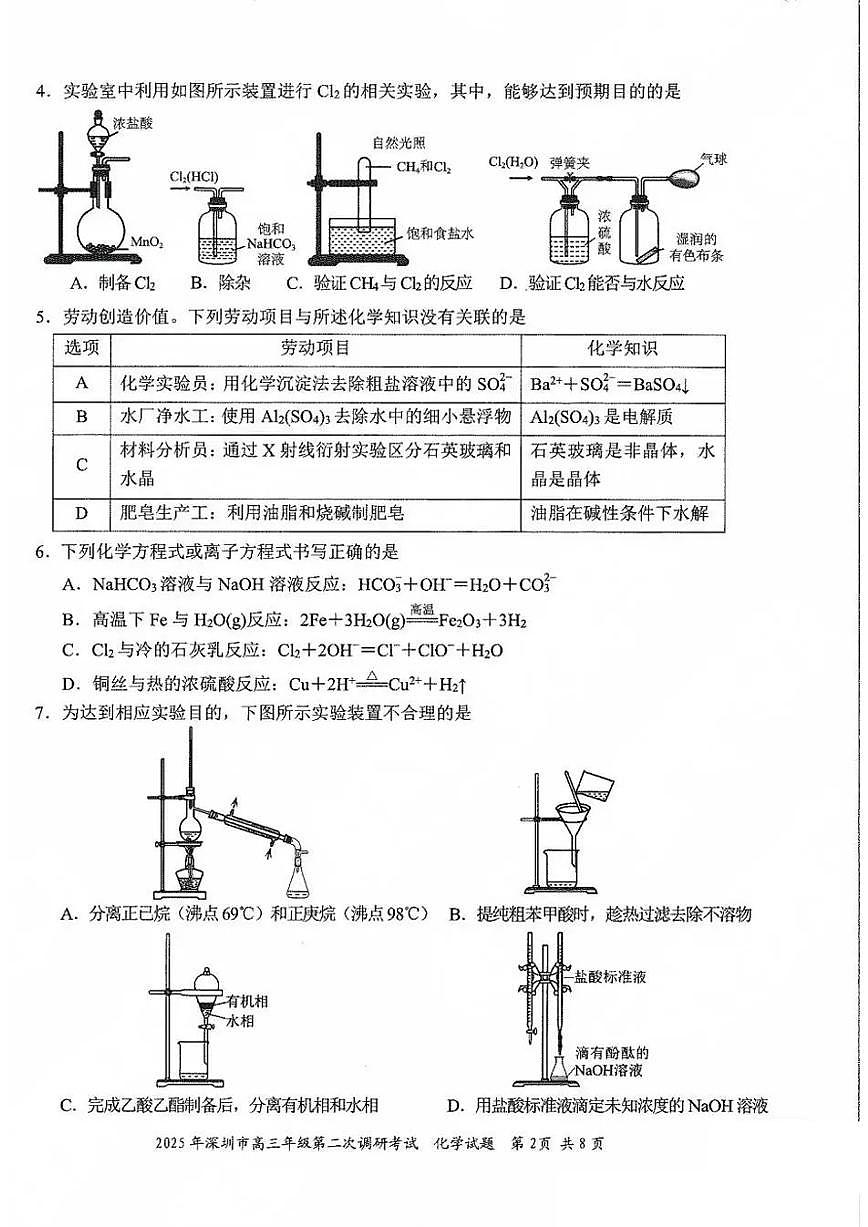化学-广东省2025年深圳市高三年级下学期4月第二次调研考试试题及答案第2页
