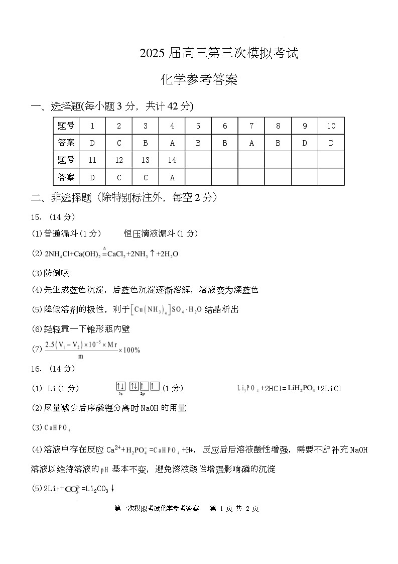 宁夏六盘山高级中学2024-2025学年第二学期高三第三次化学模拟试卷（含答案） 化学三模试题参考答案第1页