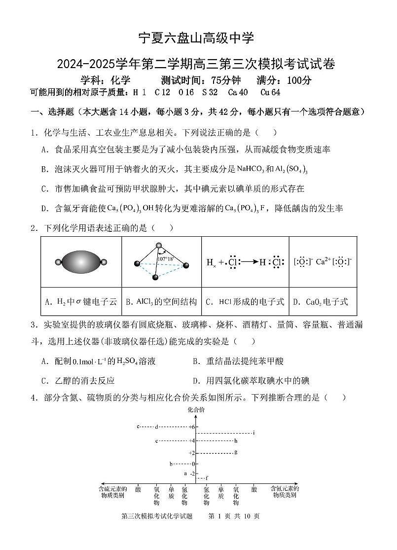 宁夏六盘山高级中学2024-2025学年第二学期高三第三次化学模拟试卷（含答案） 化学三模试题第1页