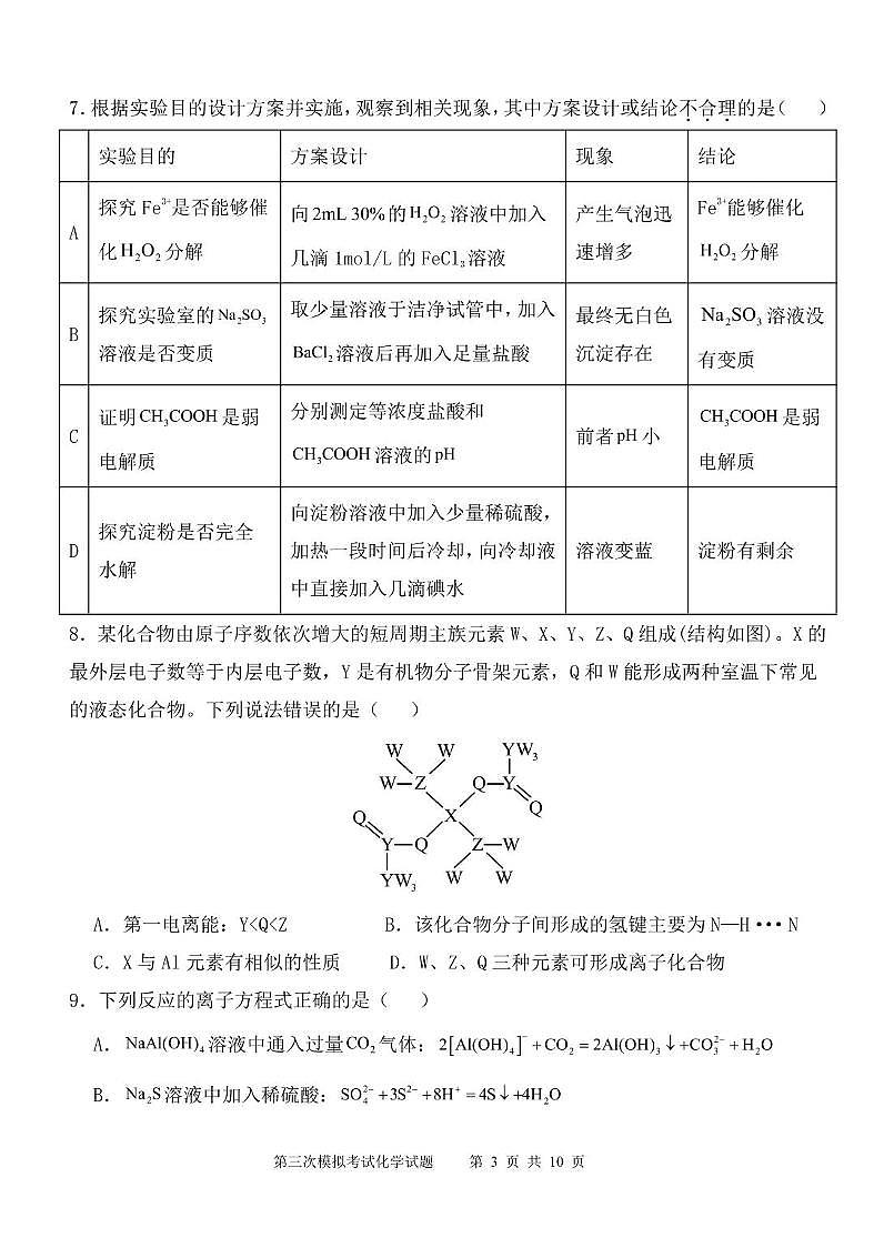 宁夏六盘山高级中学2024-2025学年第二学期高三第三次化学模拟试卷（含答案） 化学三模试题第3页