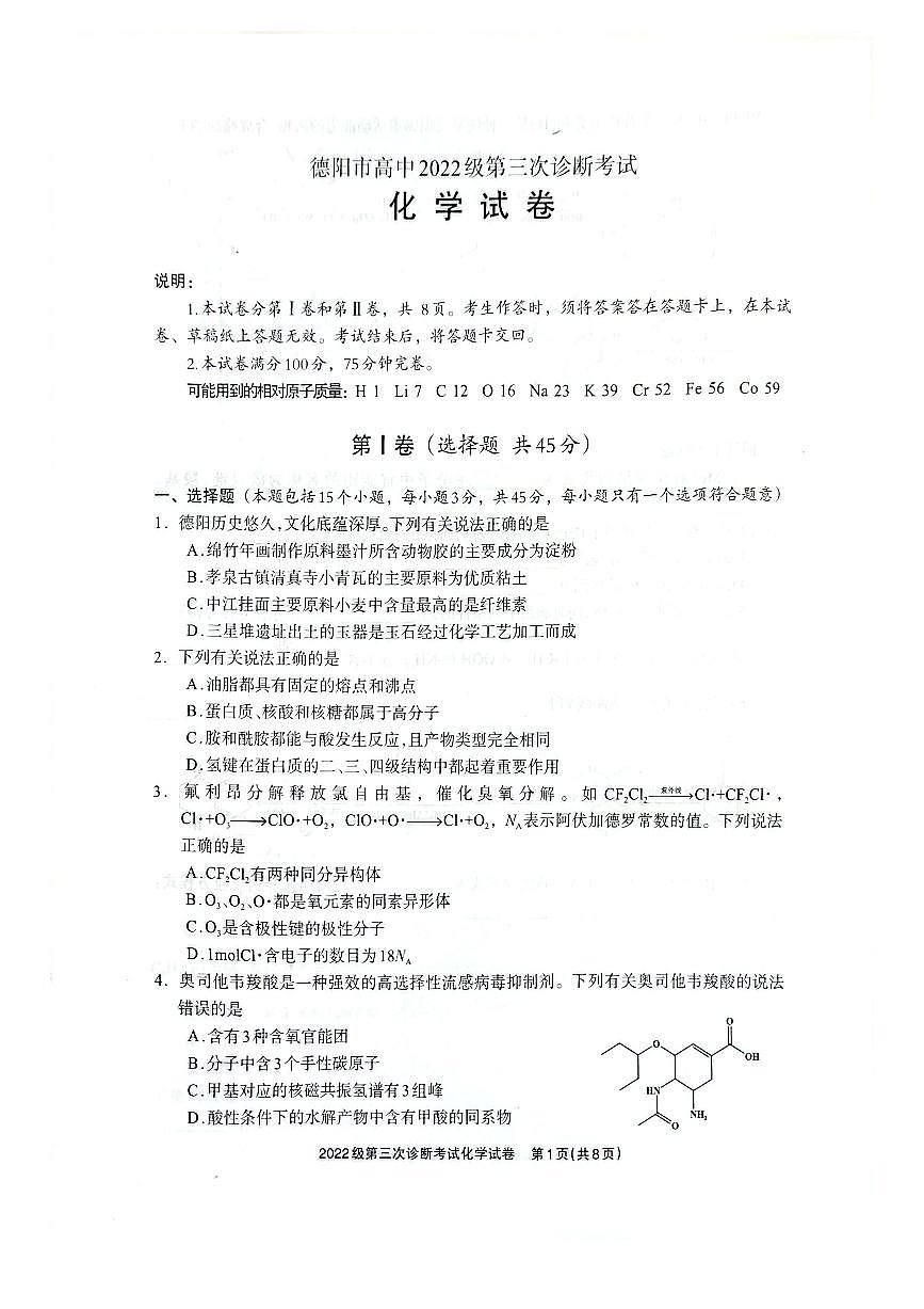 化学试卷                      【四川卷】四川省德阳市高中2022级（2025届）第三次诊断考试（德阳三诊）（4.22-4.24）第1页