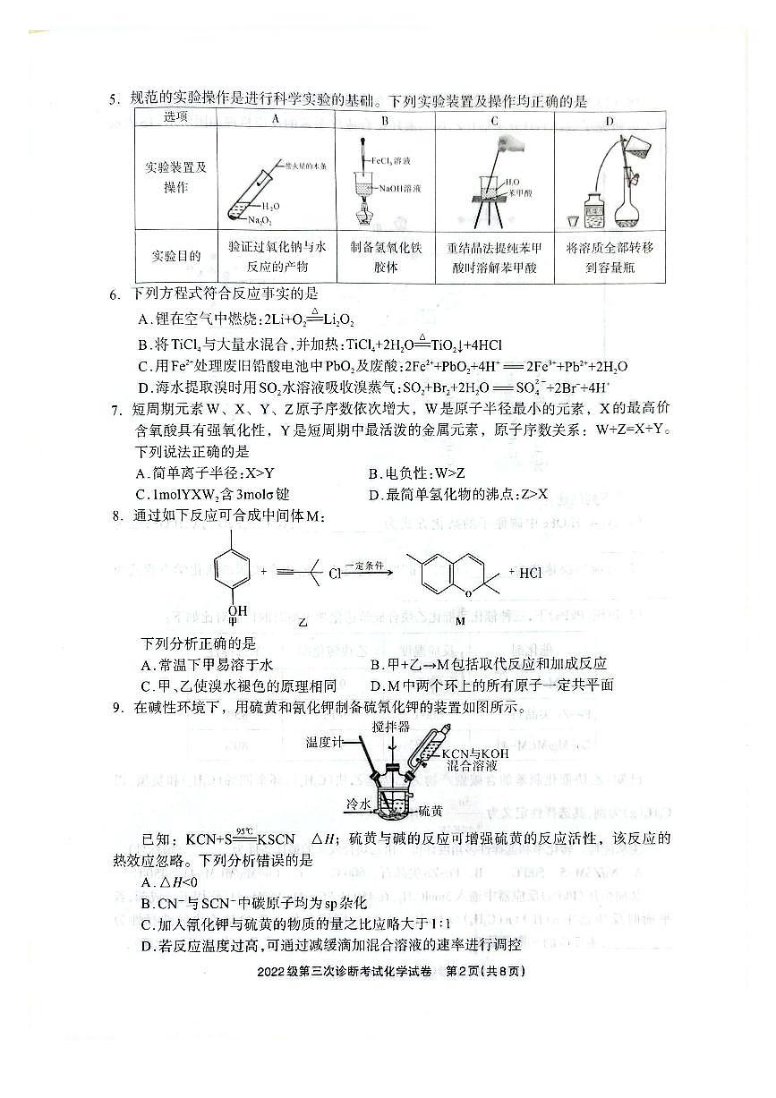 化学试卷                      【四川卷】四川省德阳市高中2022级（2025届）第三次诊断考试（德阳三诊）（4.22-4.24）第2页