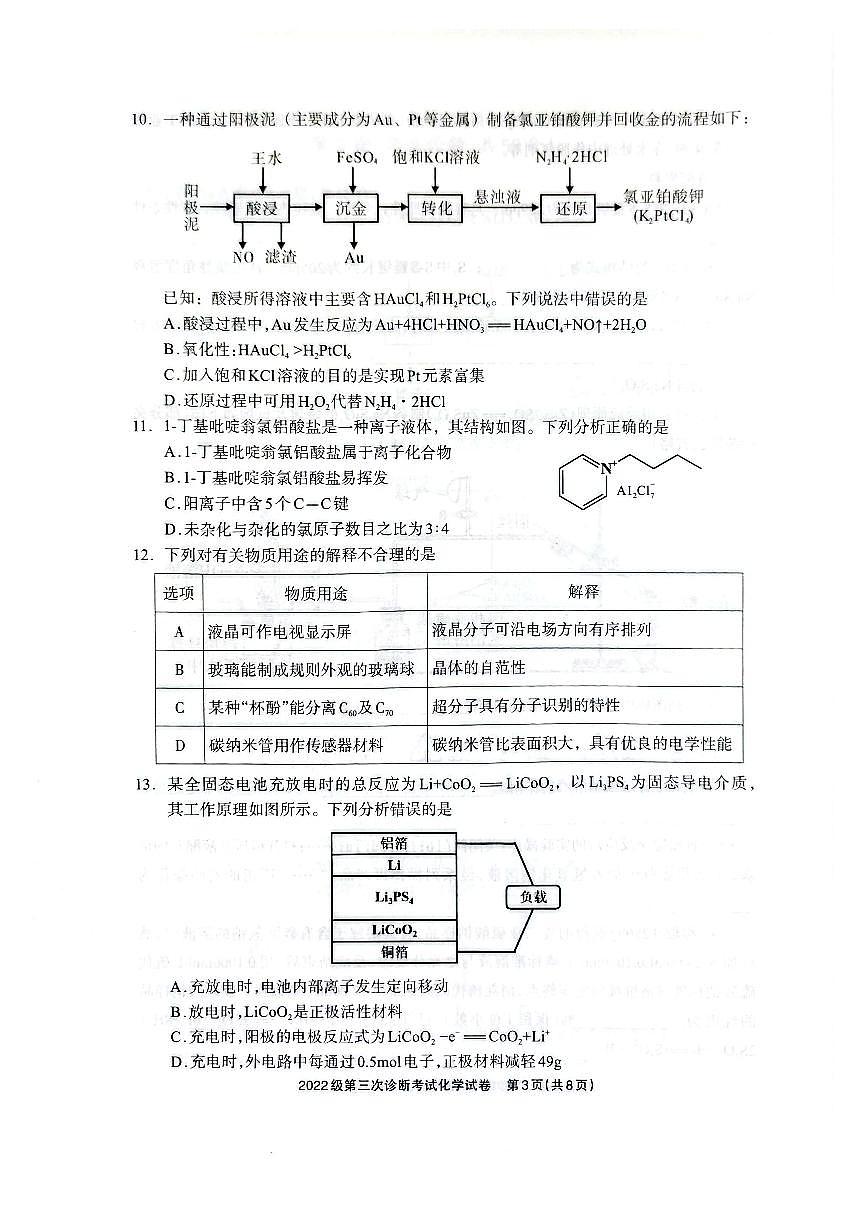 化学试卷                      【四川卷】四川省德阳市高中2022级（2025届）第三次诊断考试（德阳三诊）（4.22-4.24）第3页