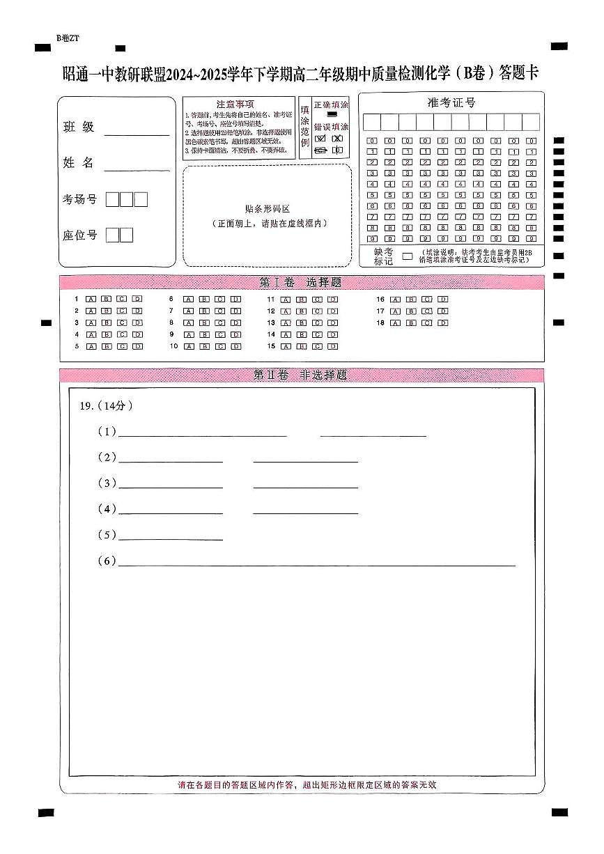 昭通一中教研联盟2024~2025学年下学期高二年级期中质量检测化学（B卷） 昭通一中教研联盟2024~2025学年下学期高二年级期中质量检测化学（B卷）答题卡第1页