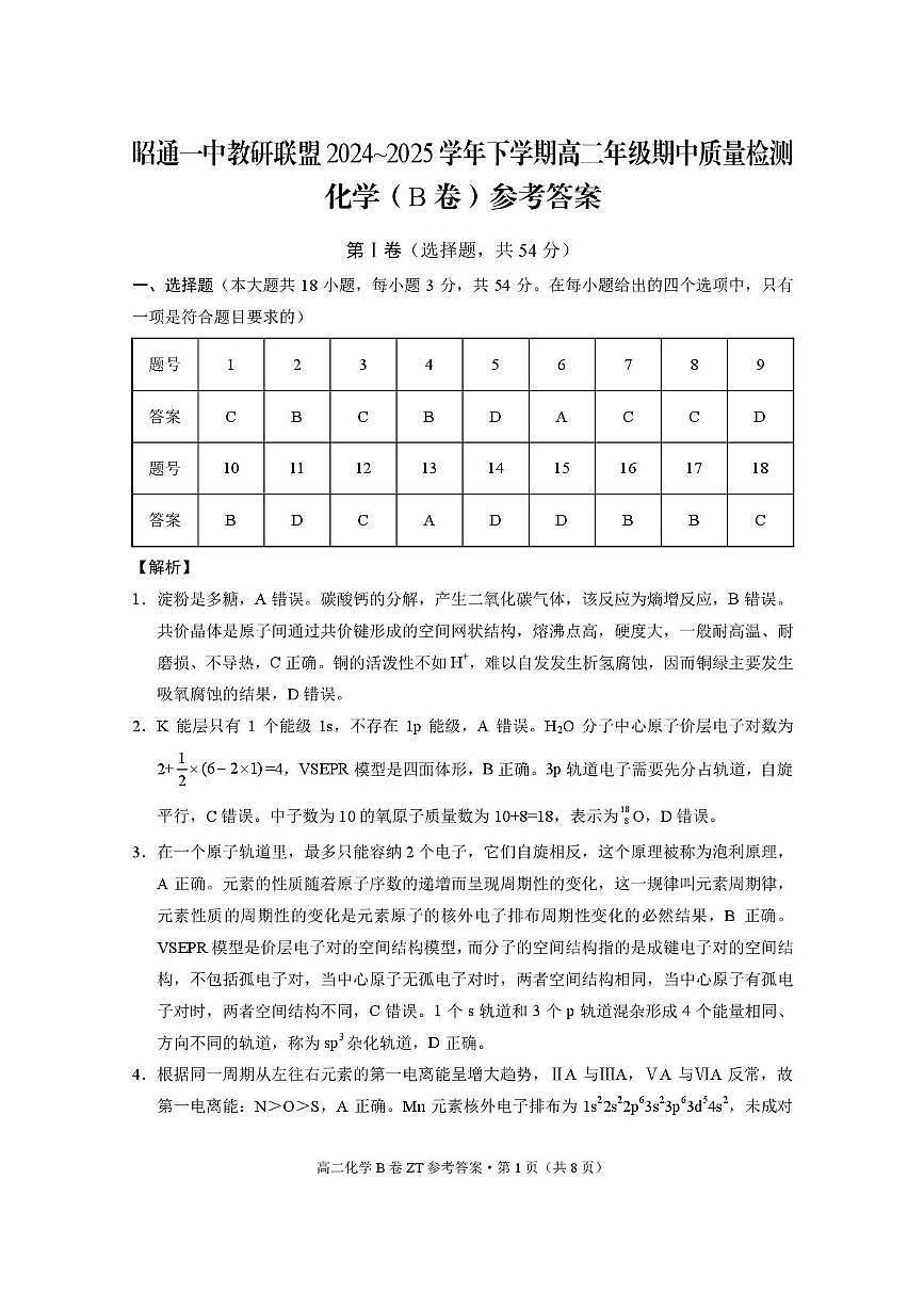 昭通一中教研联盟2024~2025学年下学期高二年级期中质量检测化学（B卷） 昭通一中教研联盟2024~2025学年下学期高二年级期中质量检测化学（B卷）-答案第1页
