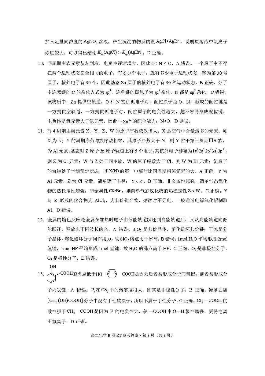 昭通一中教研联盟2024~2025学年下学期高二年级期中质量检测化学（B卷） 昭通一中教研联盟2024~2025学年下学期高二年级期中质量检测化学（B卷）-答案第3页