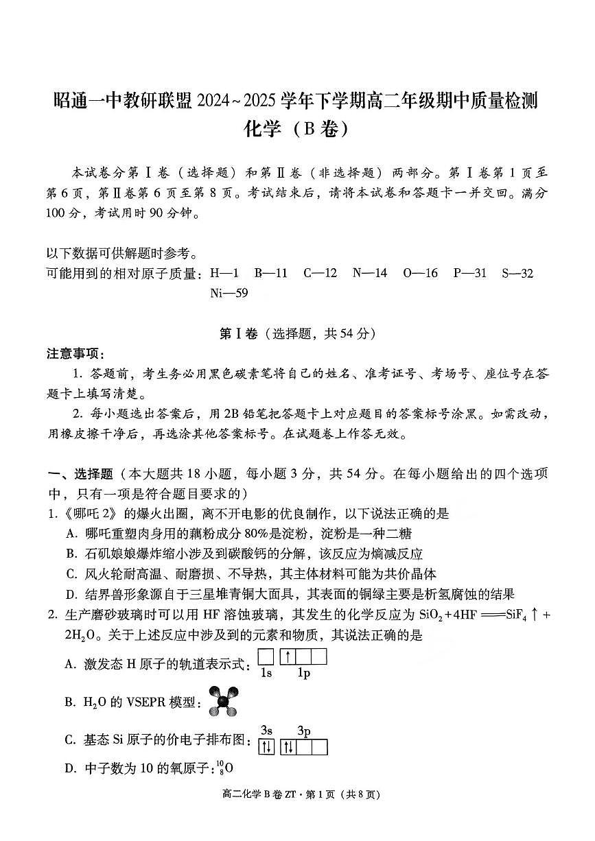 昭通一中教研联盟2024~2025学年下学期高二年级期中质量检测化学（B卷） 昭通一中教研联盟2024~2025学年下学期高二年级期中质量检测化学（B卷）第1页