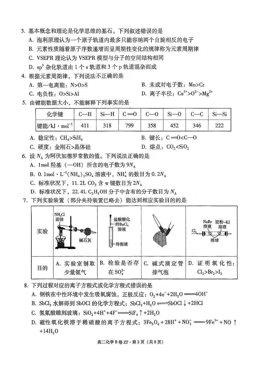 昭通一中教研联盟2024~2025学年下学期高二年级期中质量检测化学（B卷） 昭通一中教研联盟2024~2025学年下学期高二年级期中质量检测化学（B卷）第2页