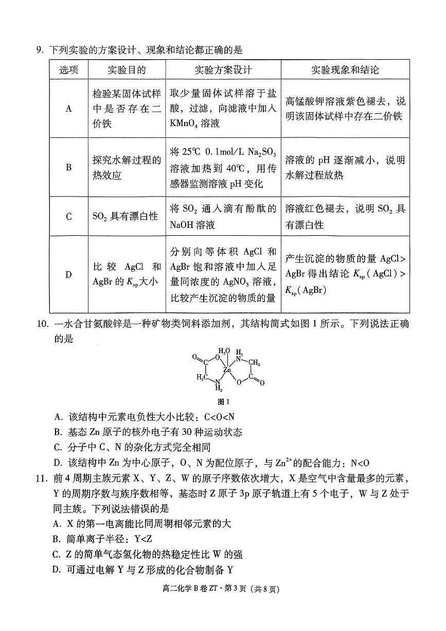 昭通一中教研联盟2024~2025学年下学期高二年级期中质量检测化学（B卷） 昭通一中教研联盟2024~2025学年下学期高二年级期中质量检测化学（B卷）第3页