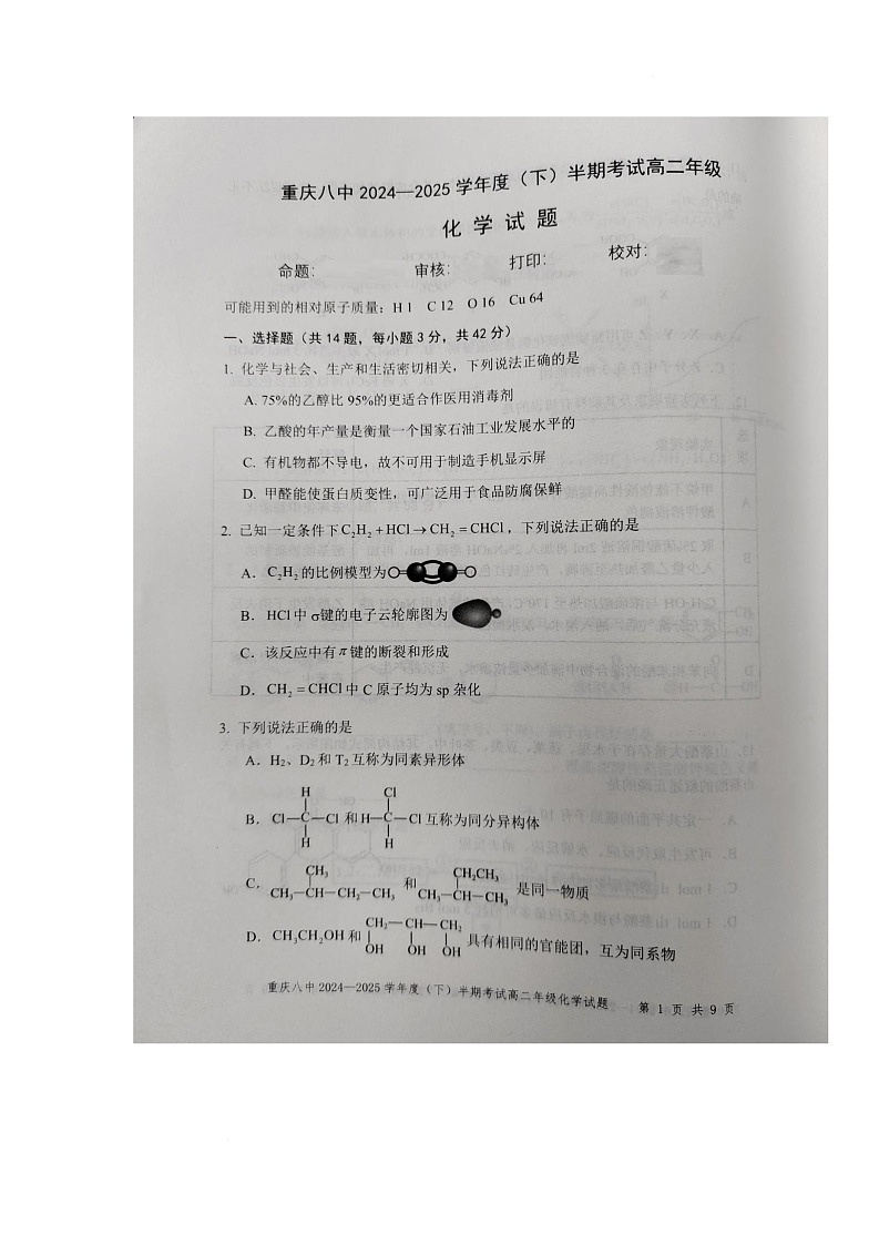 重庆市第八中学校2024-2025学年高二下学期期中考试化学试题第1页