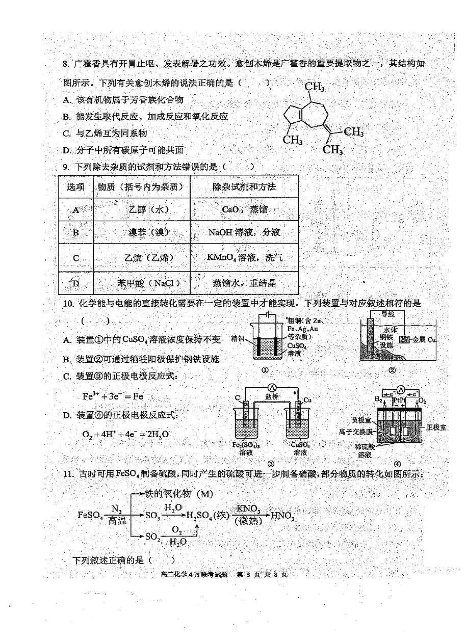 广西玉林市四校（玉一、北高、容高、玉实）2024-2025学年高二下学期4月期中联合调研测试化学试题第3页