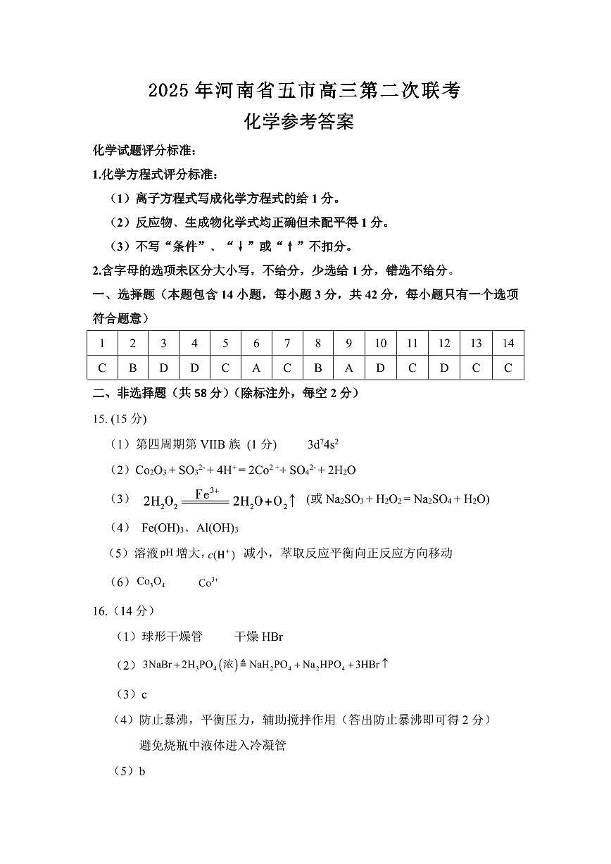 化学试卷答案                        【河南卷】河南省025年河南省五市高三第二次联考（五市二联（摸））（4.24-4.26）第1页