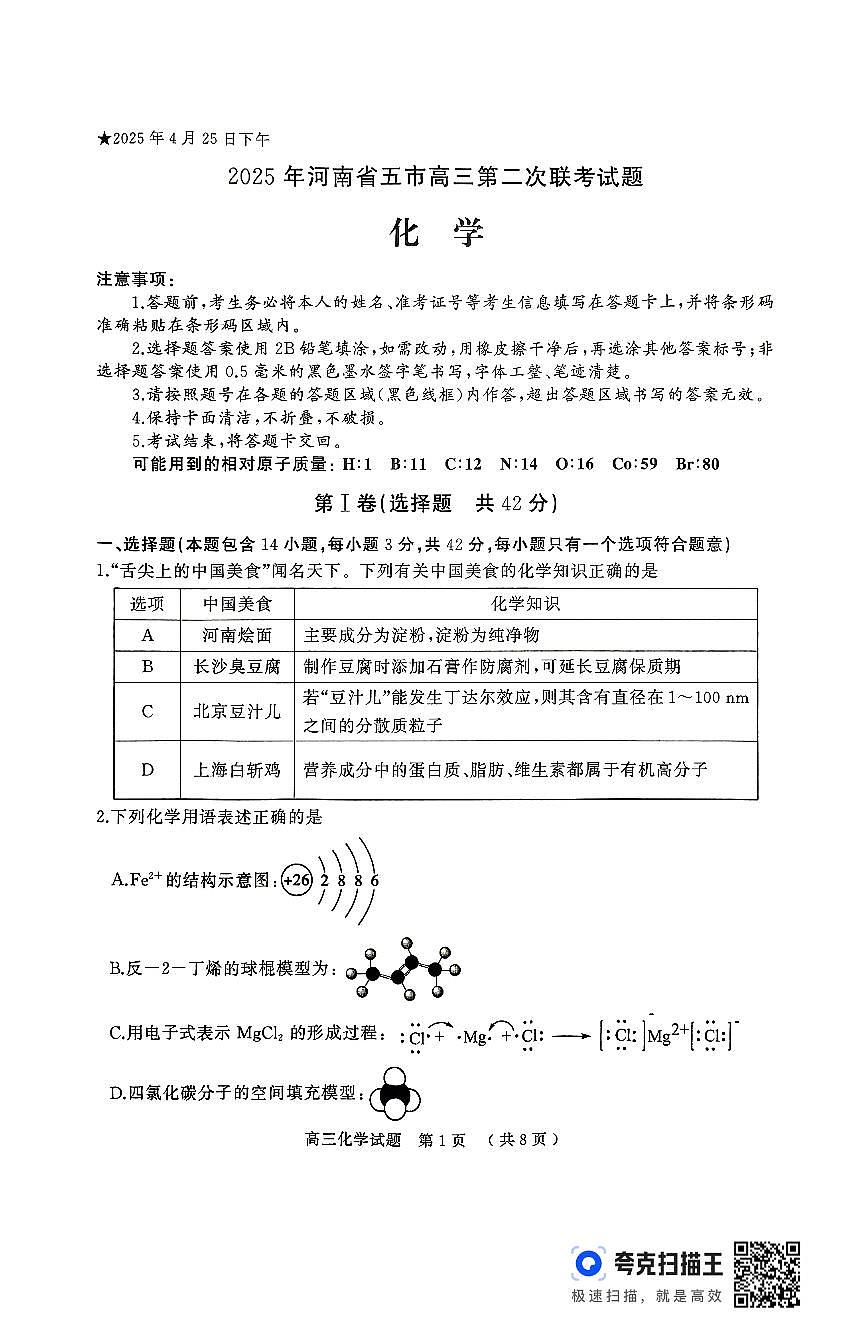 化学试卷                        【河南卷】河南省025年河南省五市高三第二次联考（五市二联（摸））（4.24-4.26）第1页