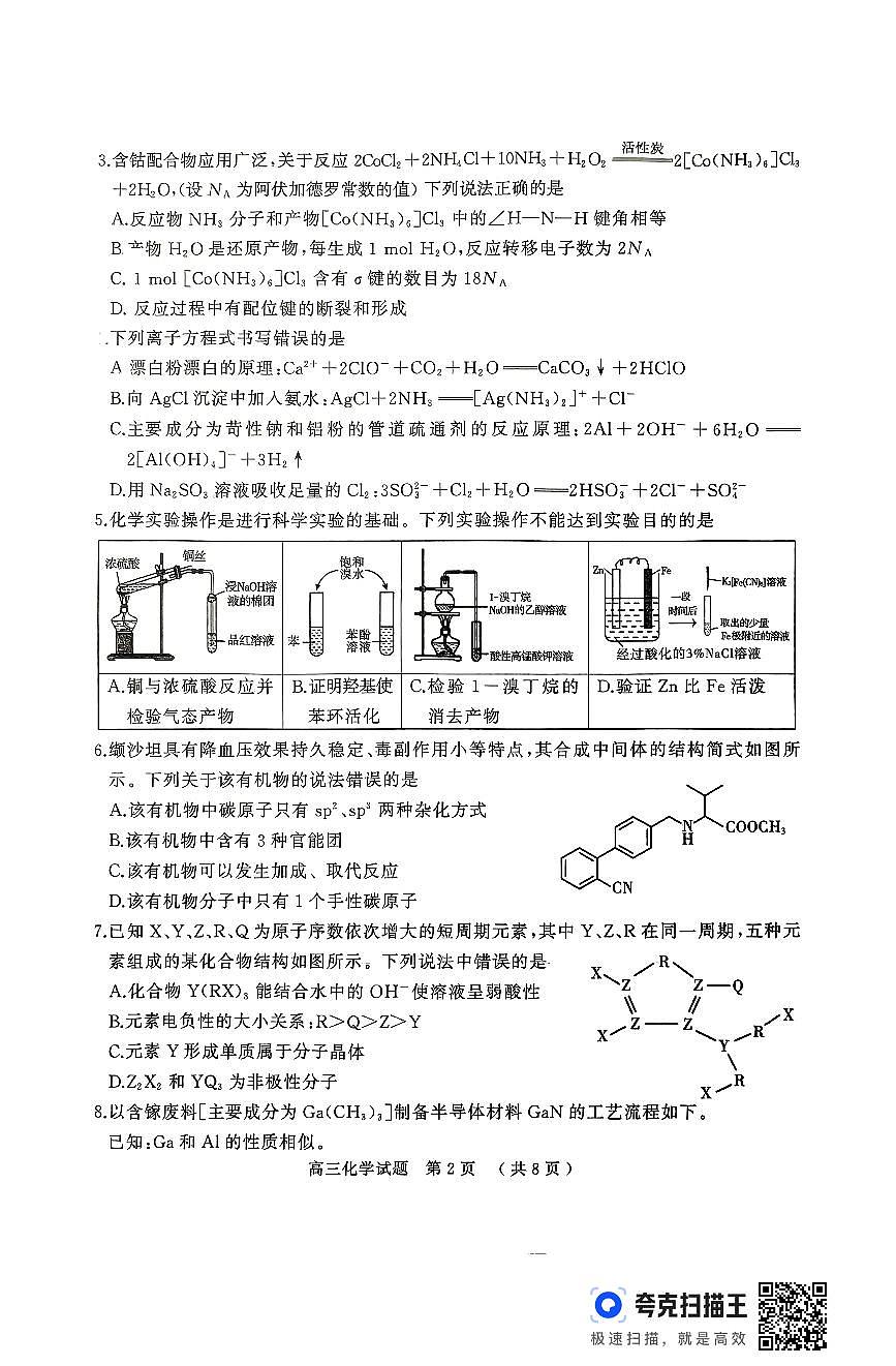 化学试卷                        【河南卷】河南省025年河南省五市高三第二次联考（五市二联（摸））（4.24-4.26）第2页