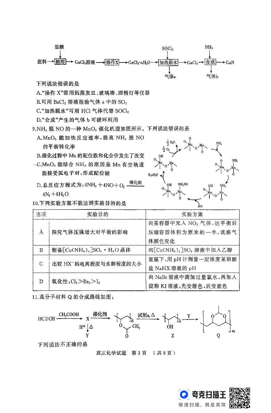 化学试卷                        【河南卷】河南省025年河南省五市高三第二次联考（五市二联（摸））（4.24-4.26）第3页