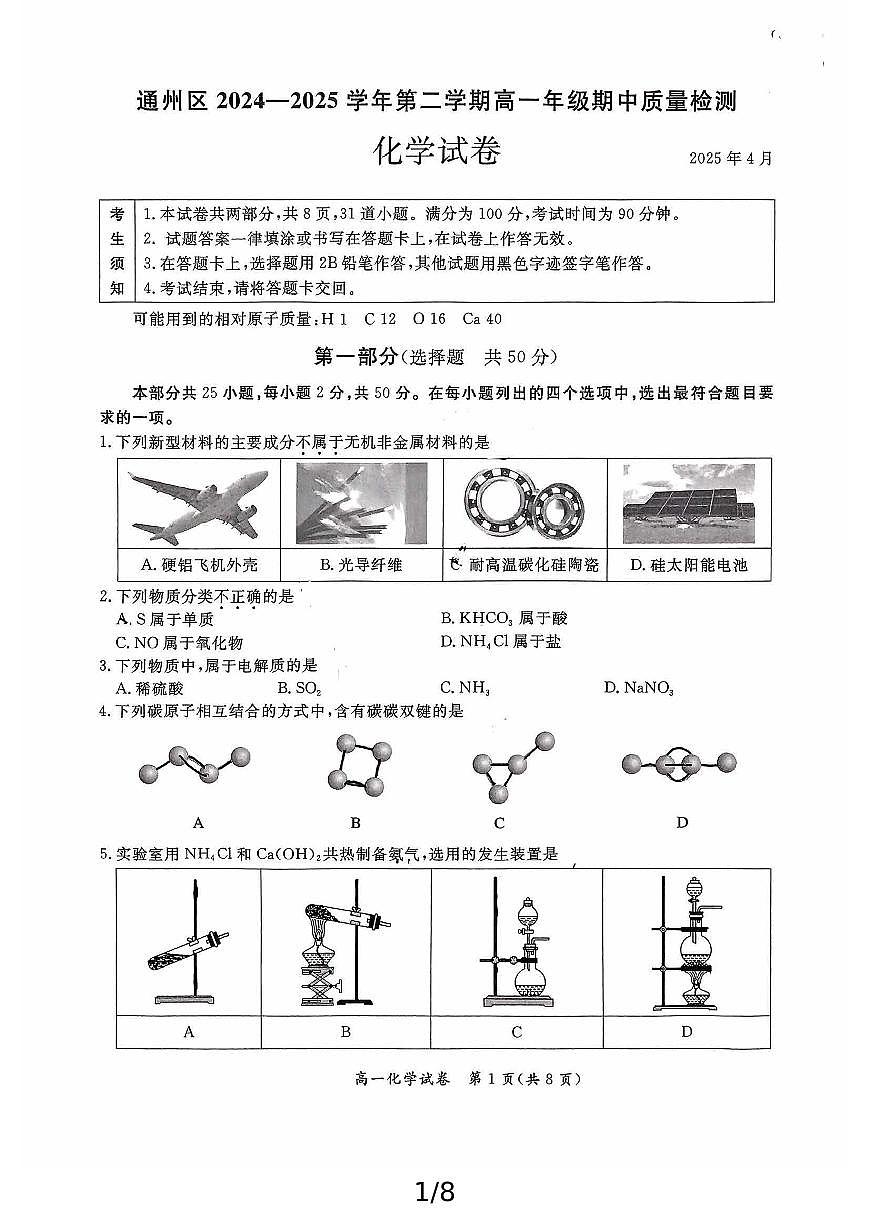 北京市通州区2024-2025学年第二学期高一年级期中质量检测化学试卷第1页