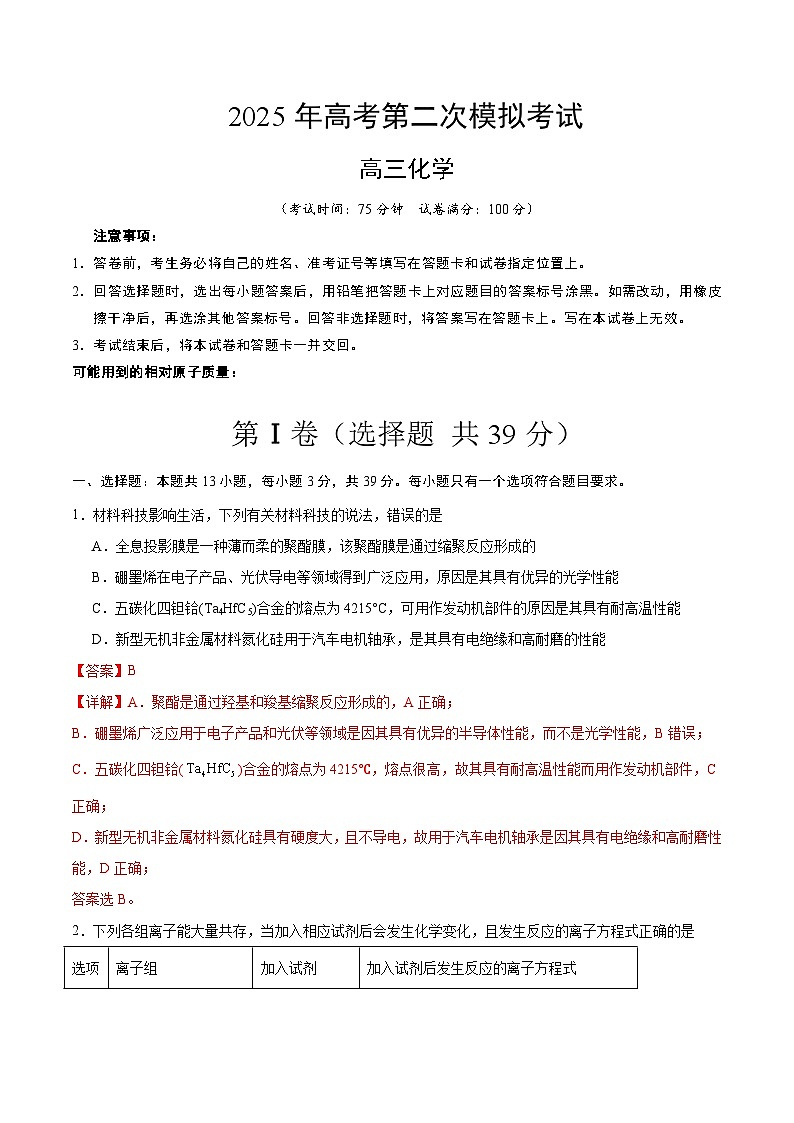 2025年高考第二次模拟考试卷：化学（福建卷）（解析版）第1页