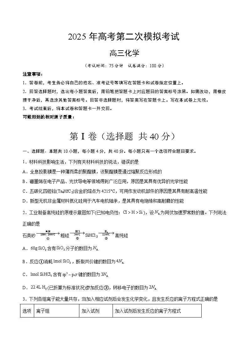 2025年高考第二次模拟考试卷：化学（福建卷）（考试版）第1页