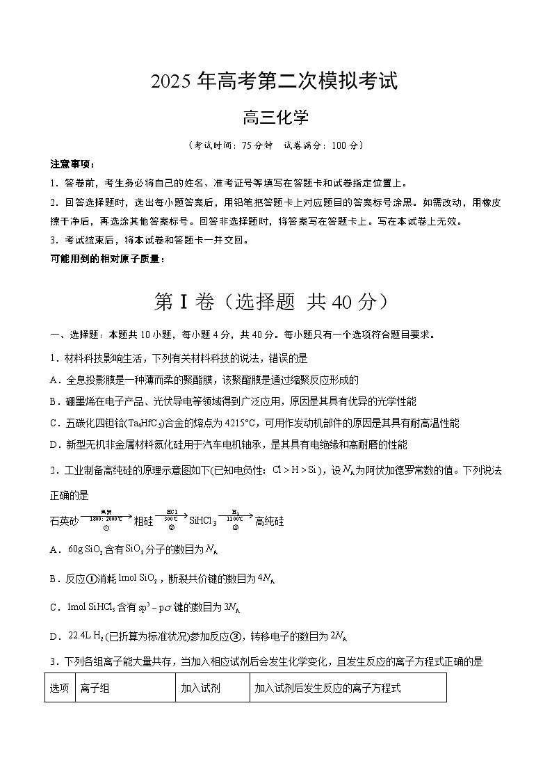 2025年高考第二次模拟考试卷：化学（福建卷）（考试版）第1页