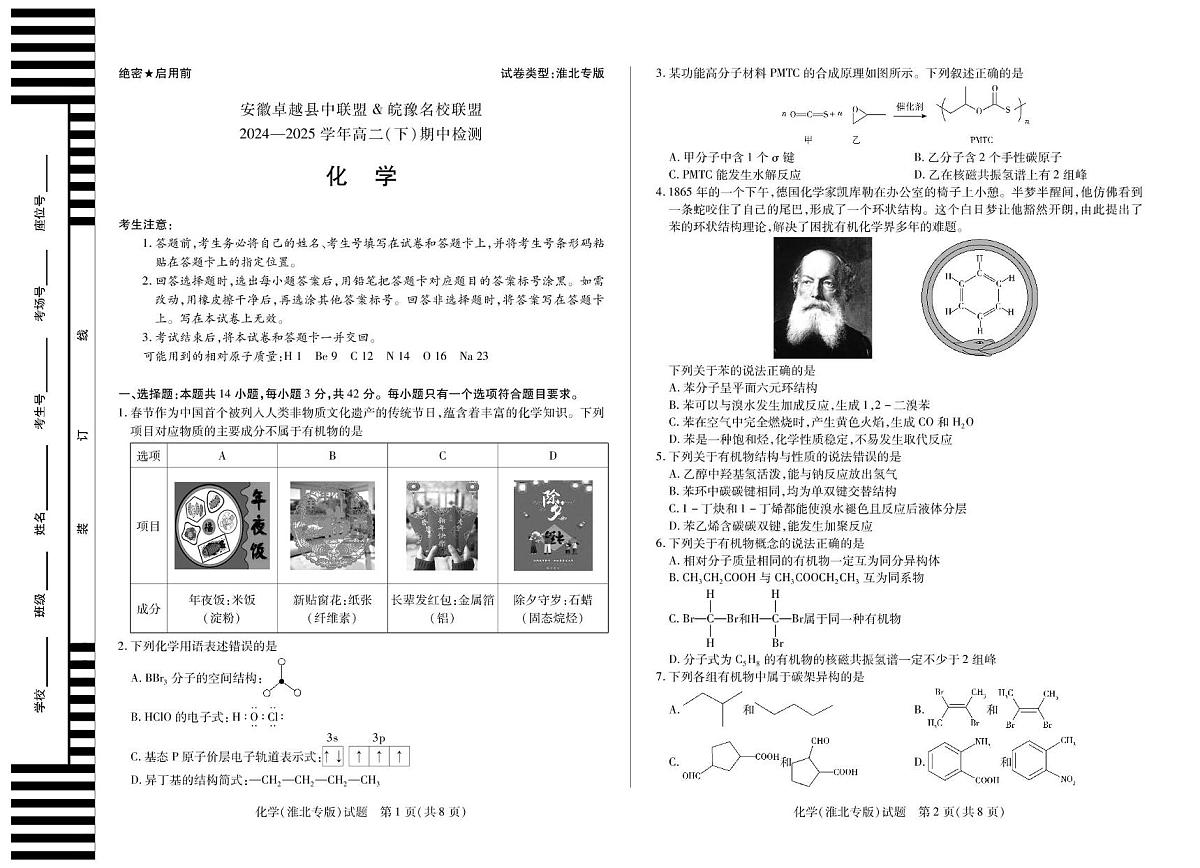安徽省卓越县中联盟&皖豫名校联盟2024-2025学年高二下学期4月期中检测（淮北专版）化学试题无答案第1页