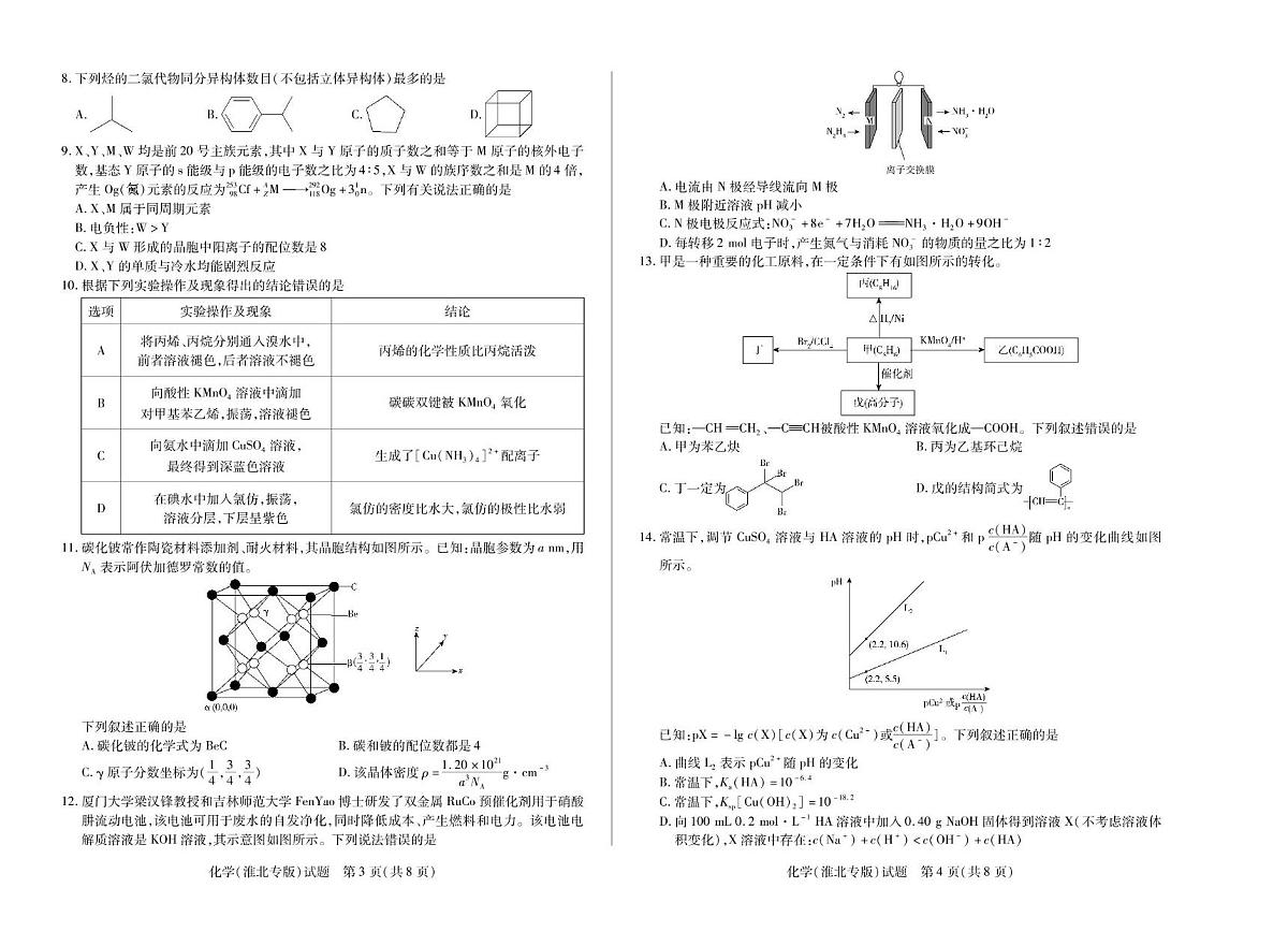 安徽省卓越县中联盟&皖豫名校联盟2024-2025学年高二下学期4月期中检测（淮北专版）化学试题无答案第2页