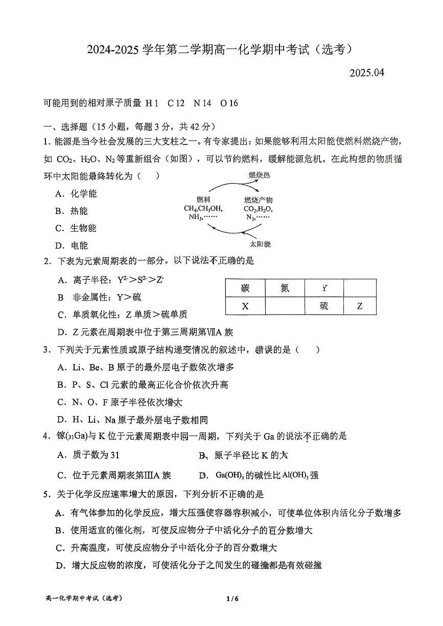 北京育英中学2024-2025学年高一下学期期中化学试卷无答案第1页