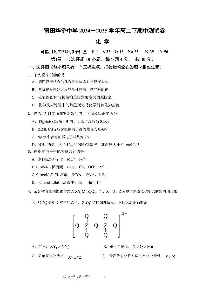 福建省莆田华侨中学2024-2025学年高二下学期4月期中考试 化学试题含答案第1页