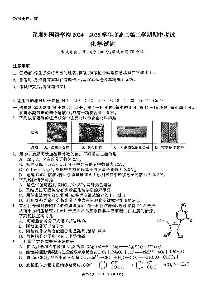 广东省深圳外国语学校2024-2025学年高二下学期期中考试 化学试题（图片版，含答案）第1页