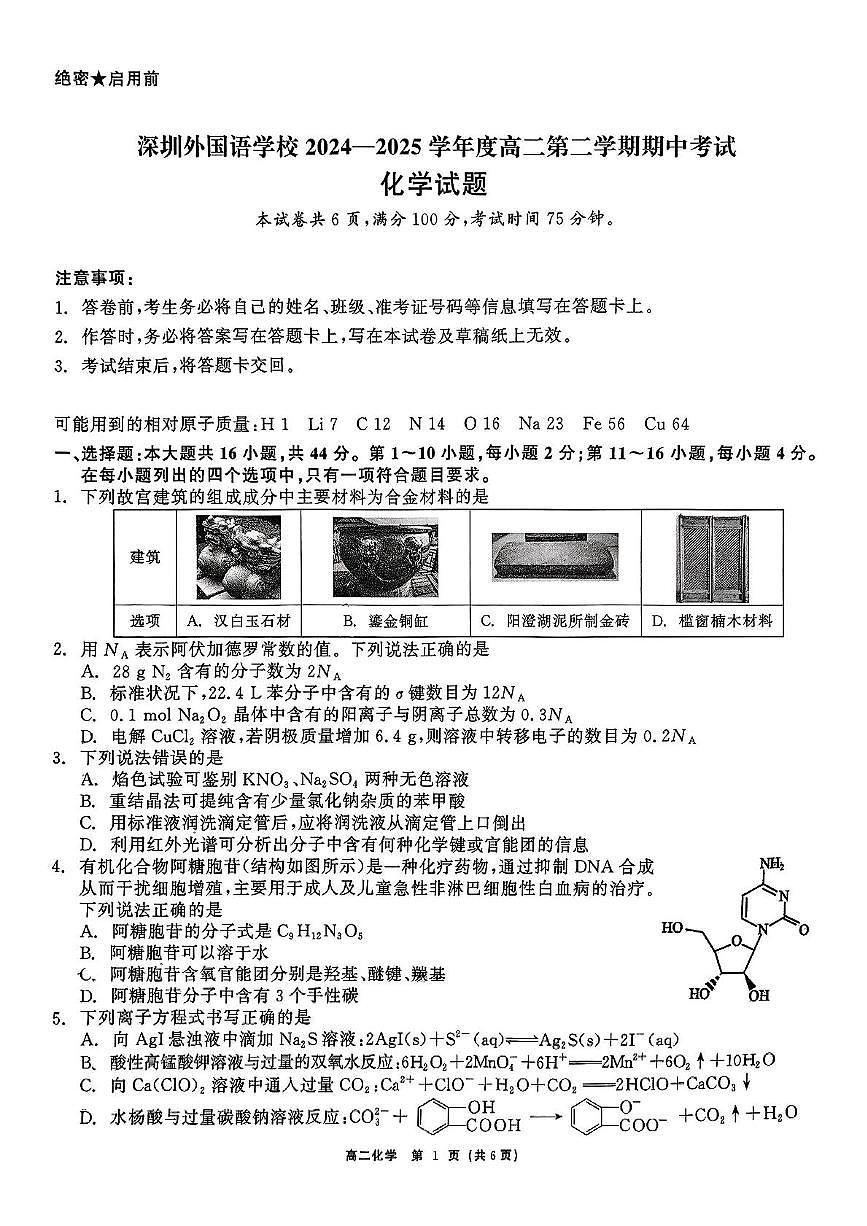 广东省深圳外国语学校高二下学期期中化学试卷及答案第1页