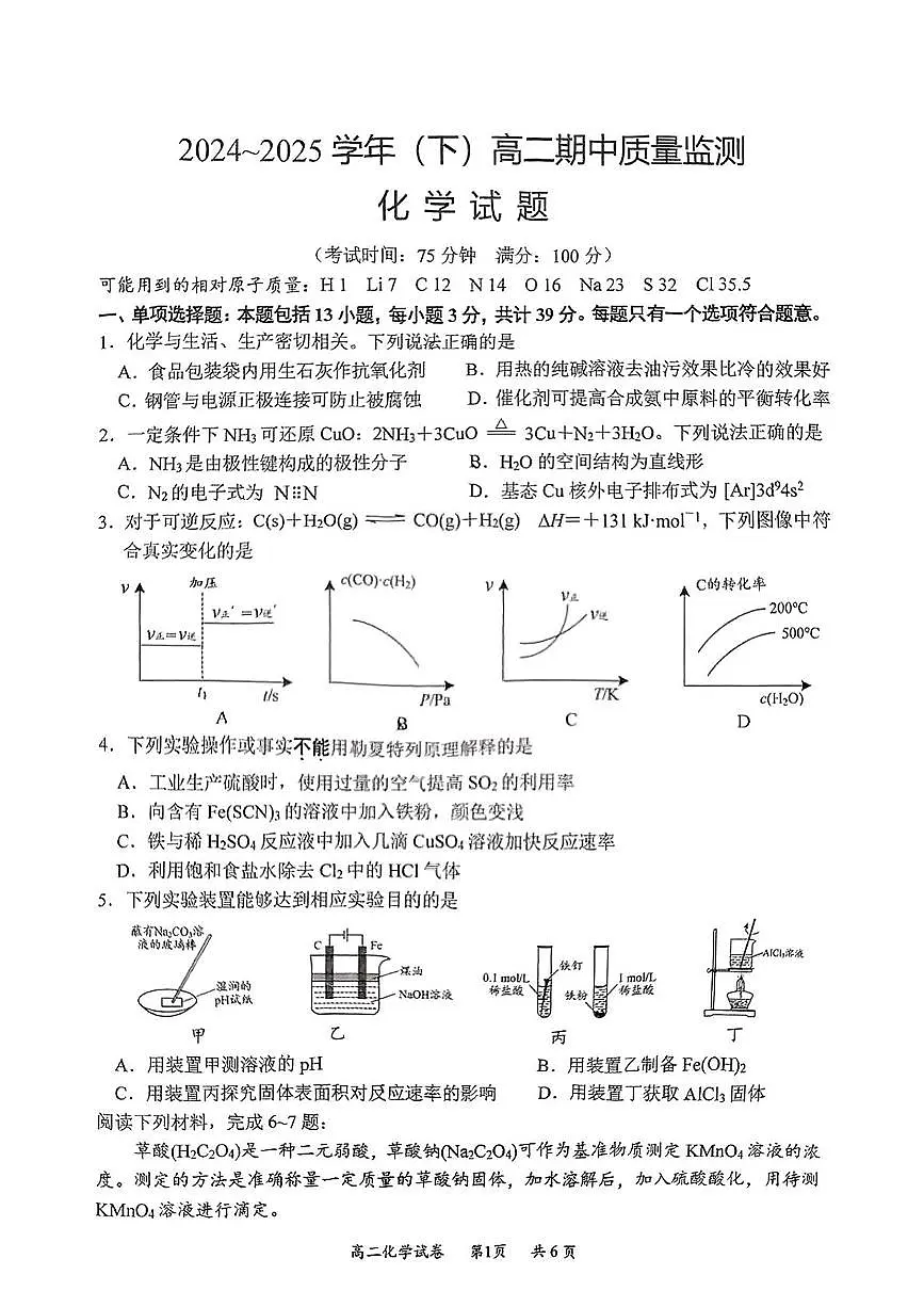 江苏省南通市2024-2025学年高二下学期4月期中质量监测化学试卷含答案第1页