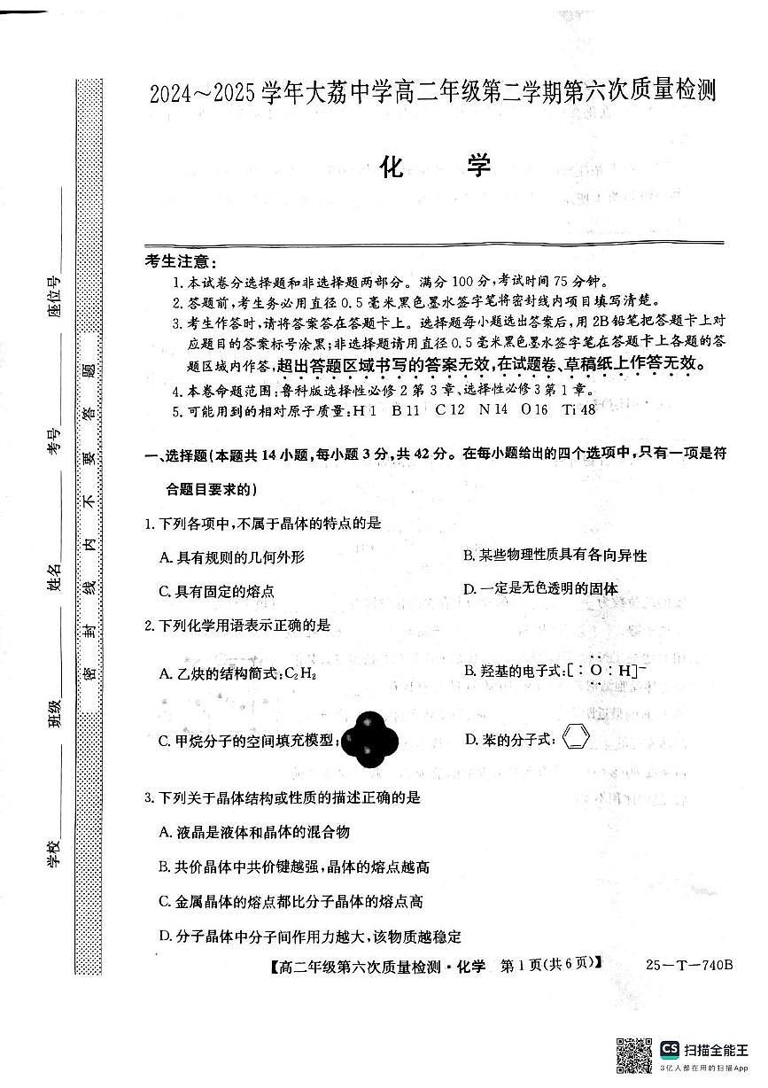 陕西省渭南市大荔县大荔中学2024-2025学年高二下学期期中考试化学试题（无答案）第1页
