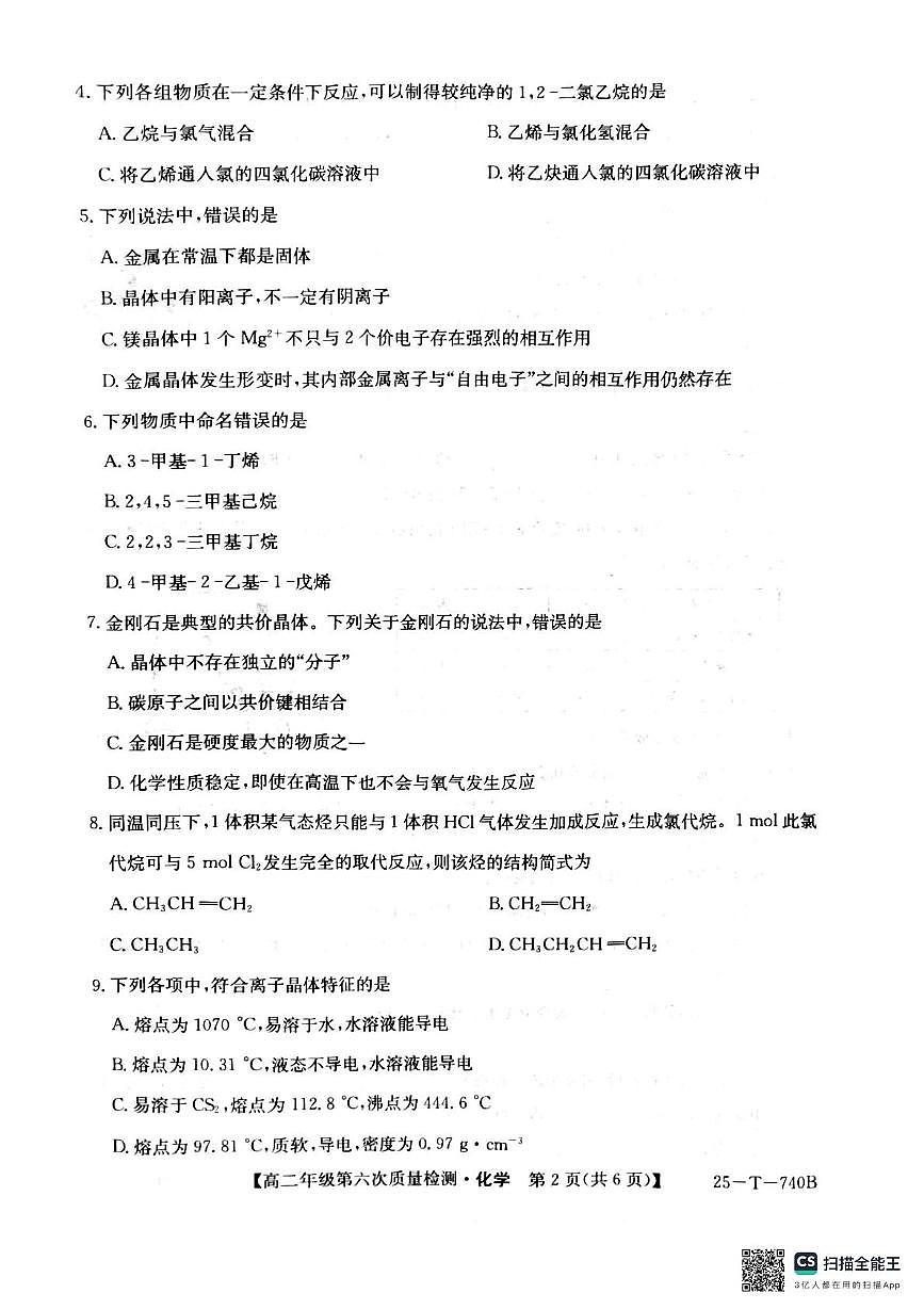 陕西省渭南市大荔县大荔中学2024-2025学年高二下学期期中考试化学试题（无答案）第2页