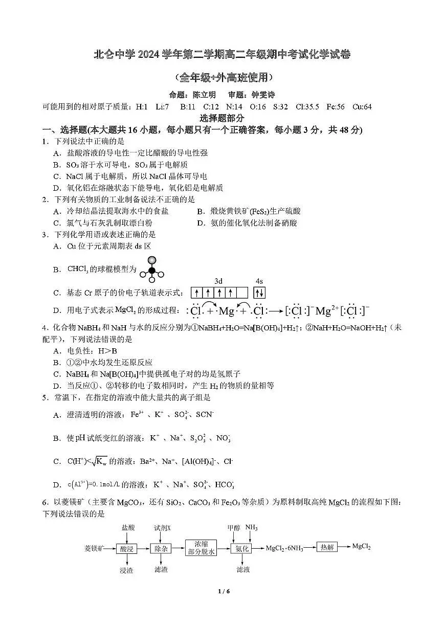 浙江省宁波市北仑中学2024-2025学年高二下学期期中考试化学试题无答案第1页