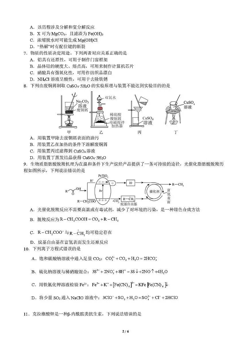 浙江省宁波市北仑中学2024-2025学年高二下学期期中考试化学试题无答案第2页