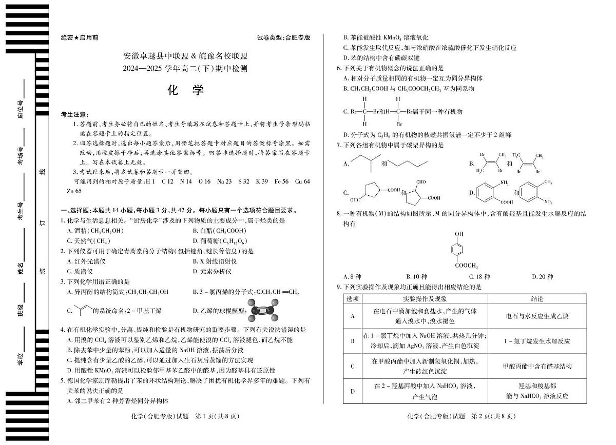 安徽省卓越县中联盟&皖豫名校联盟2024-2025学年高二下学期4月期中检测（合肥专版）化学试题无答案第1页