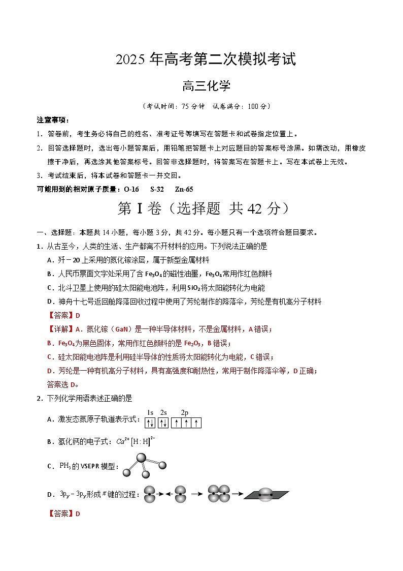 2025年高考第二次模拟考试卷：化学（甘肃卷）（解析版）第1页