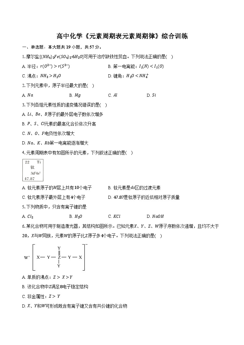新课标高考化学专题训练 《元素周期表 元素周期律》综合训练第1页