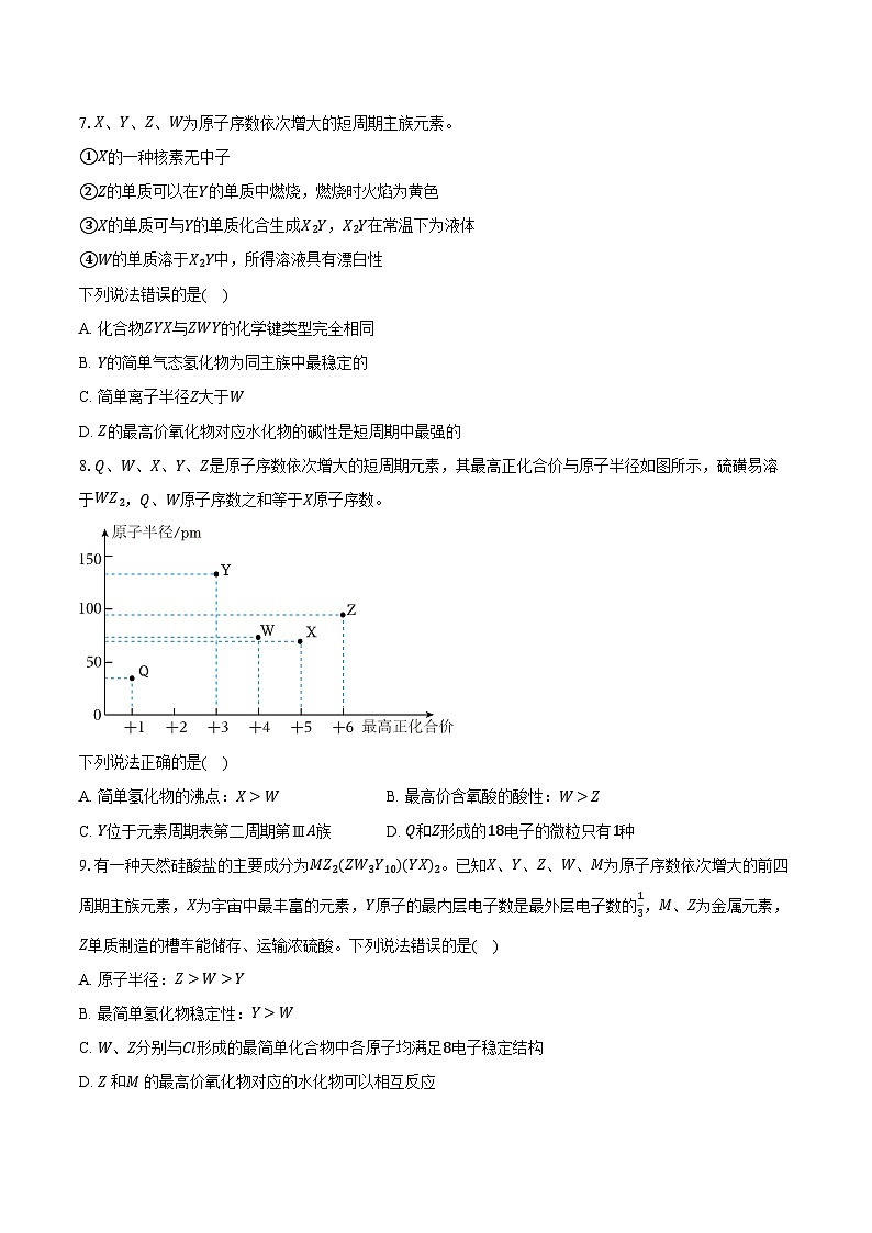 新课标高考化学专题训练 《元素周期表 元素周期律》综合训练第2页