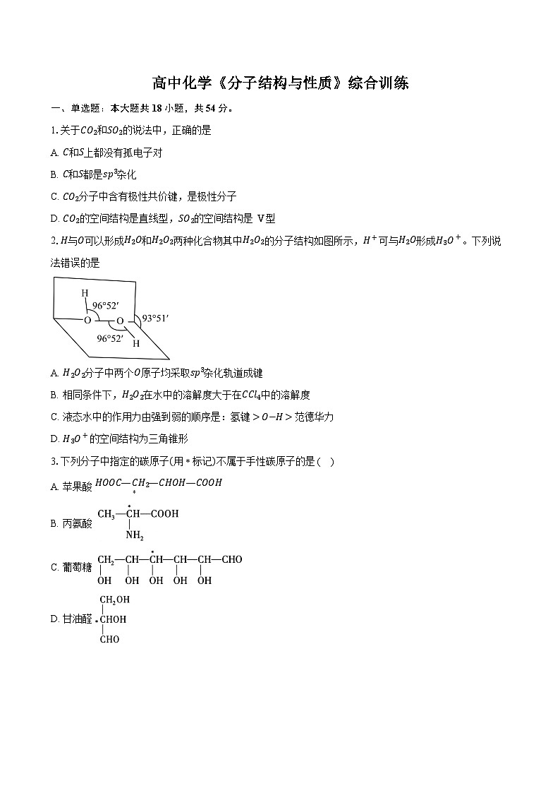 新课标高考化学专题训练 《分子结构与性质》综合训练第1页