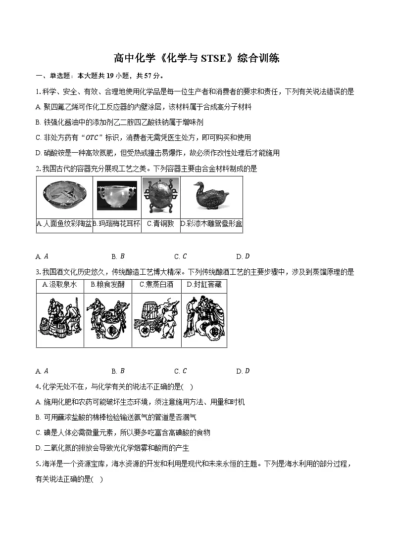 新课标高考化学专题训练 《化学与STSE》综合训练第1页