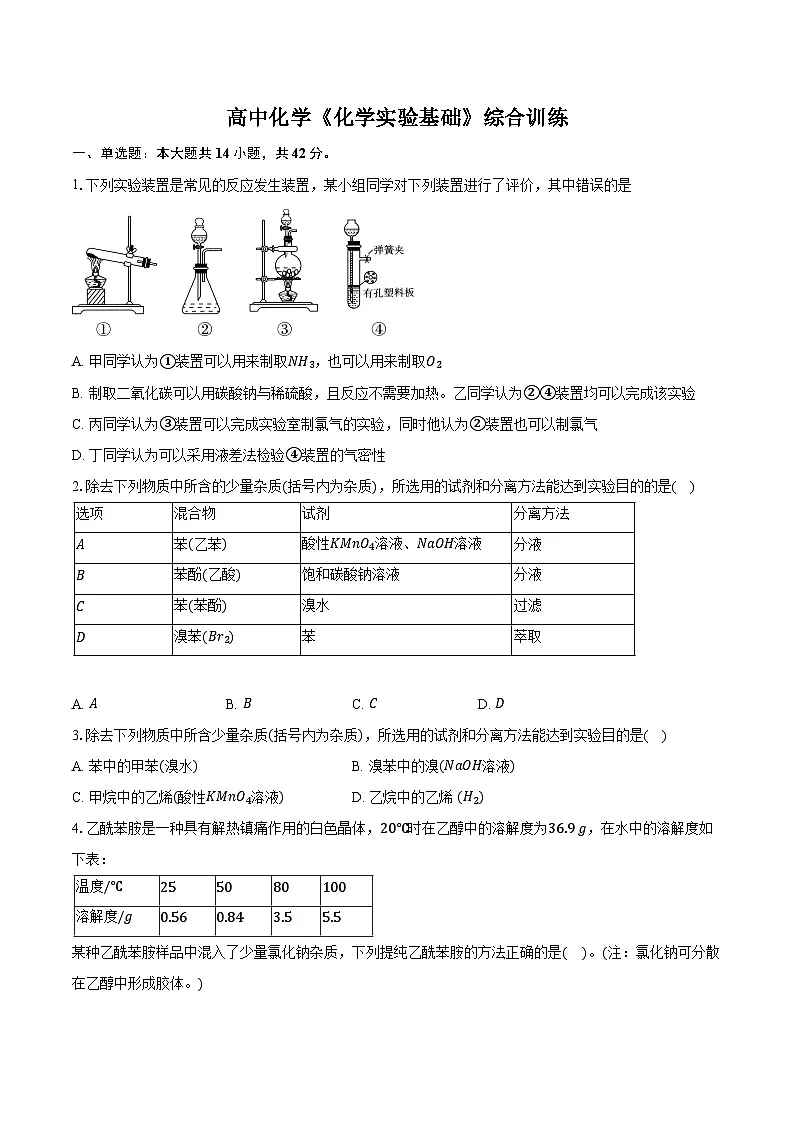 新课标高考化学专题训练 《化学实验基础》综合训练第1页