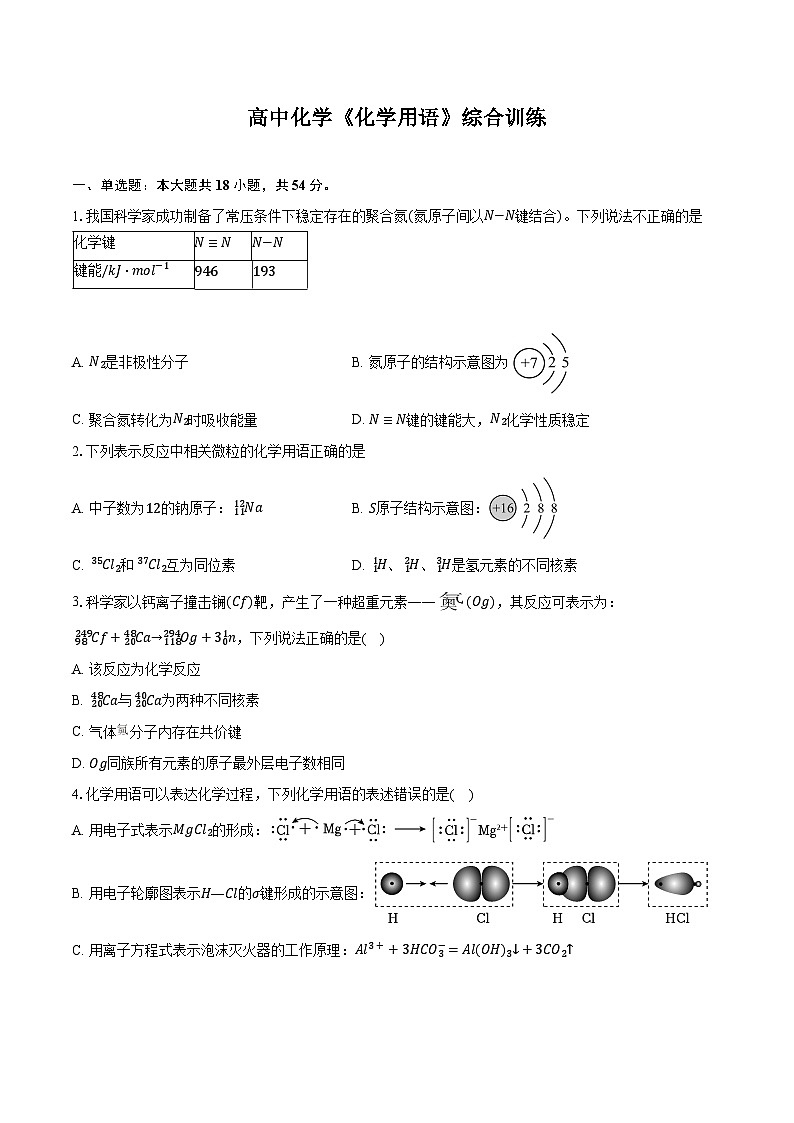 新课标高考化学专题训练 《化学用语》综合训练第1页