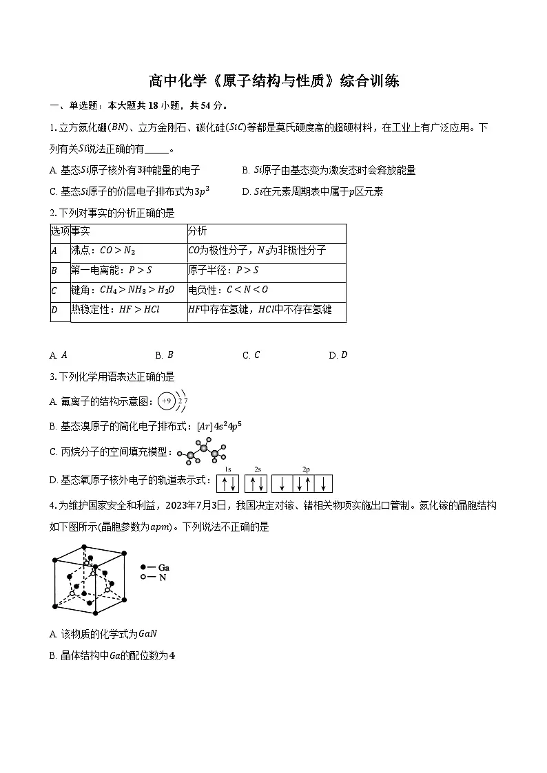 新课标高考化学专题训练 《原子结构与性质》综合训练第1页