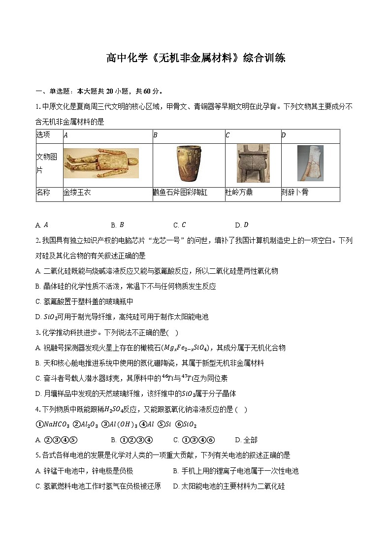 新课标高考化学专题训练 《无机非金属材料》综合训练第1页