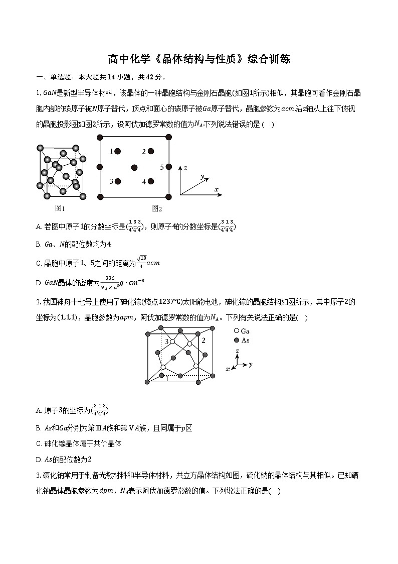 新课标高考化学专题训练 《晶体结构与性质》综合训练第1页